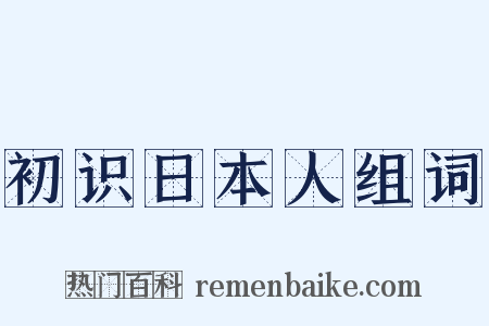 初识日本人组词是什么意思的图片